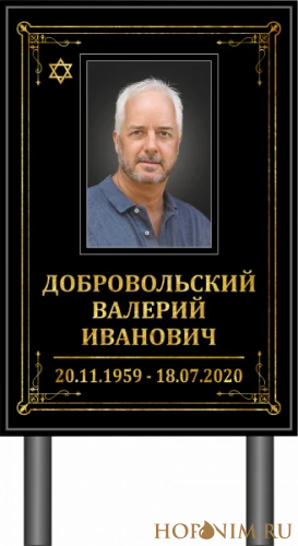 Памятник черный с фото иудейский